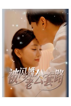 被闪婚老公套路