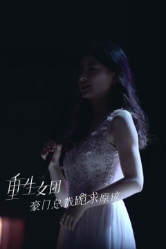 重生女团，豪门总裁跪求原谅