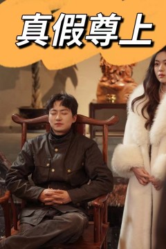 真假尊上