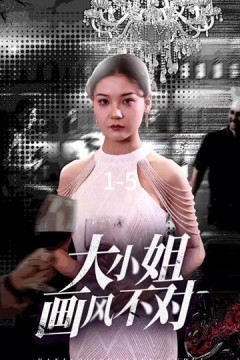 大小姐画风不对