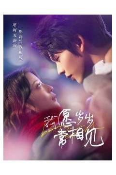 我愿岁岁常相见