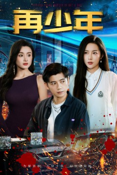 再少年