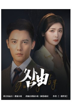 咎由＆强势锁婚，九爷你出局了