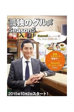 孤独的美食家第五季