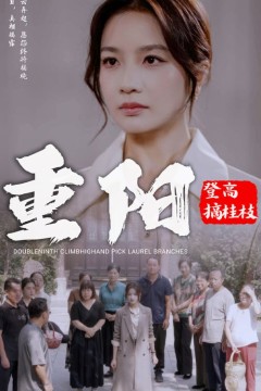 重阳登高摘挂枝