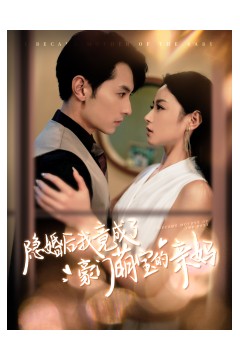 隐婚后我竟成了豪门萌宝的亲妈
