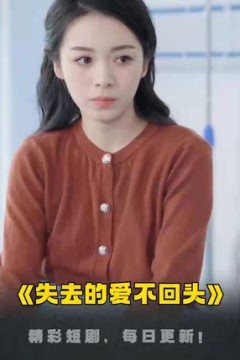 失去的爱不回头