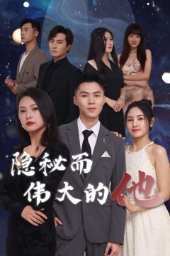 隐秘而伟大的他