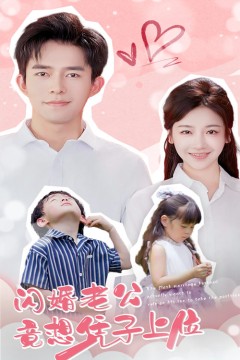 闪婚老公竟想凭子上位