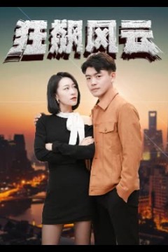 狂飙风云