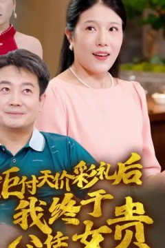 拒付天价彩礼后我终于父凭女贵