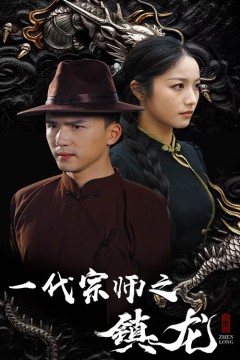 一代宗师之镇龙