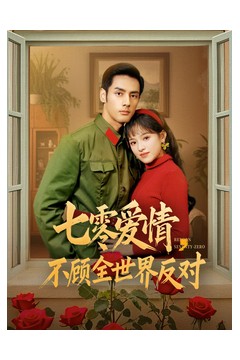 七零爱情不顾全世界反对