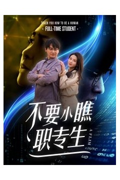 不要小瞧职专生