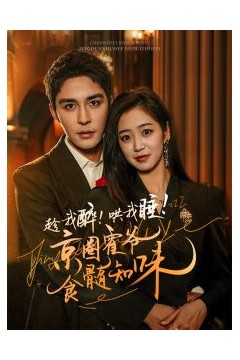 趁我醉哄我睡京圈霍爷食髓知味