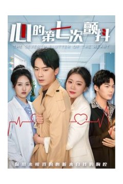 心的第七次颤抖