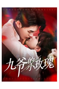 九爷的小玫瑰
