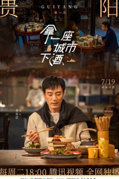 拿一座城市下酒