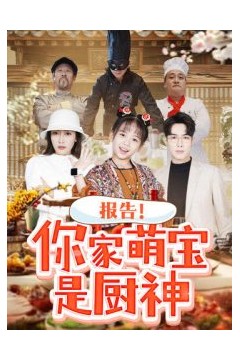 报告你家萌宝是厨神