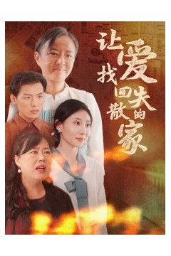 让爱找回失散的家