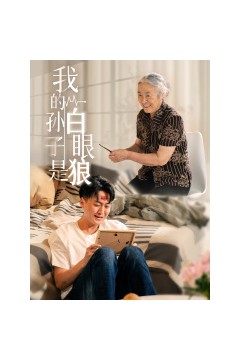 我的孙子是白眼狼