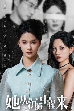 她从沉睡中醒来