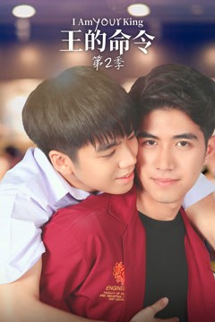 王的命令第二季