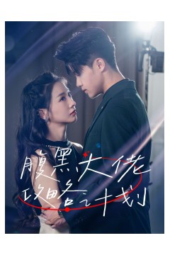 腹黑大佬攻略计划