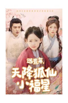 逃荒年天降狐仙小福星