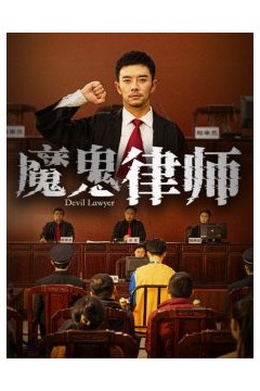 魔鬼律师