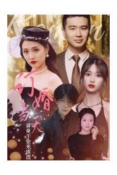 订婚当天富豪千金来虐渣