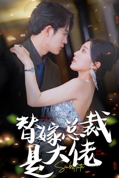 替嫁总裁是大佬
