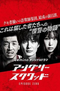 愤怒小队第零章