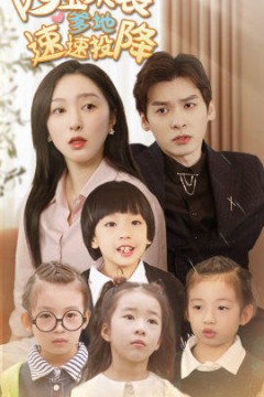 四宝来袭爹地速速投降