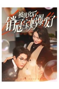 被优化后销冠宝妈爆发了