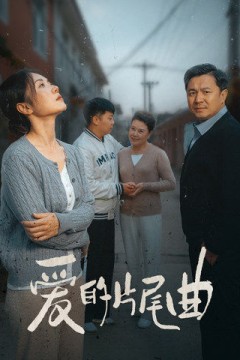 爱的片尾曲
