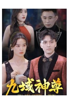 新版：九域神尊