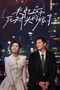 失忆后和死对头闪婚了