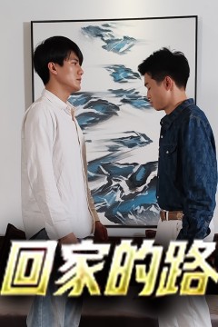 回家的路