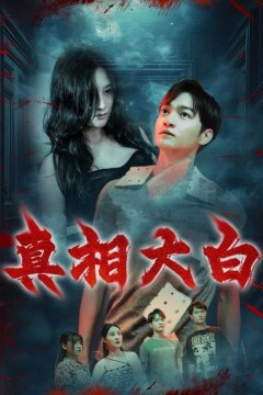 真相大白短剧