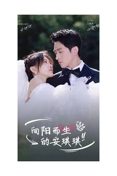 向阳而生的安琪琪