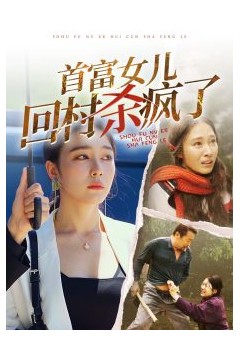 首富女儿回村杀疯了