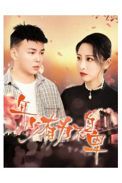 年少有为不自卑