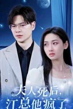 夫人死后，江总他疯了