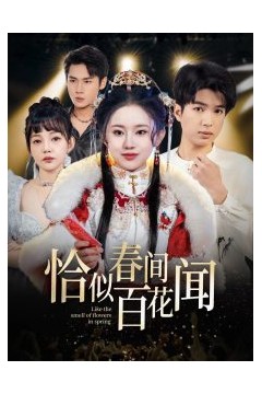 恰似春间百花闻