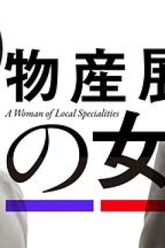 物产展之女：宫崎篇