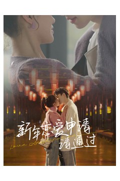 新年恋爱申请请通过