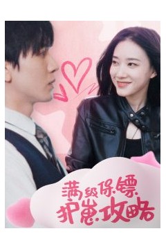 满级特工的抢崽攻略