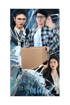 开除我后前公司倒闭了