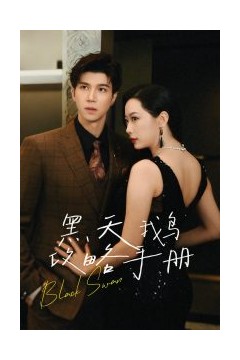 黑天鹅攻略手册